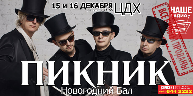 Пикник – афиша концерта Москва