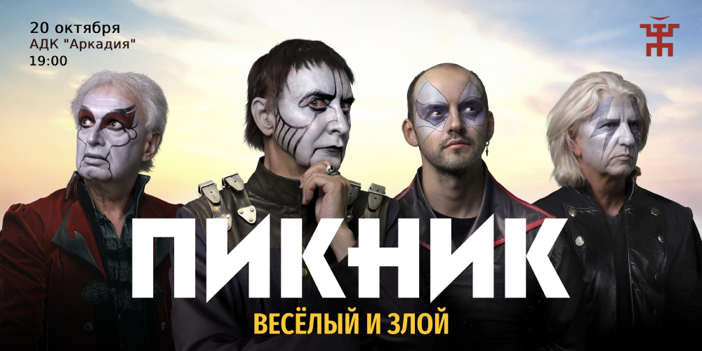 Пикник – афиша концерта Астрахань