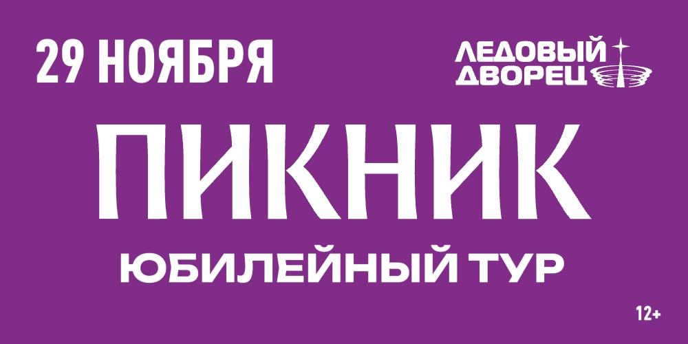 Афиша концерта группы Пикник