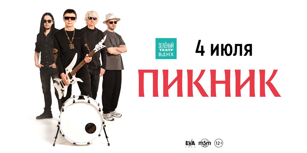 Афиша концерта Пикника