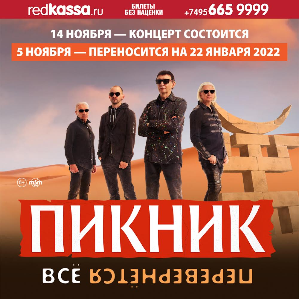 Пикник – Важная информация; о концертах в Москве