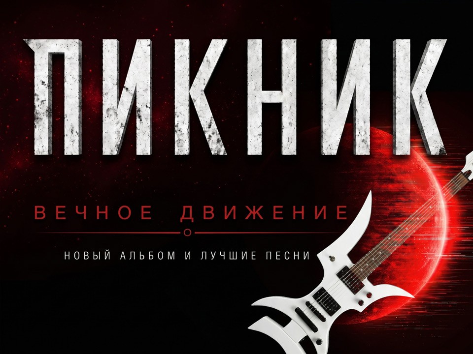 Пикник – Вечное движение