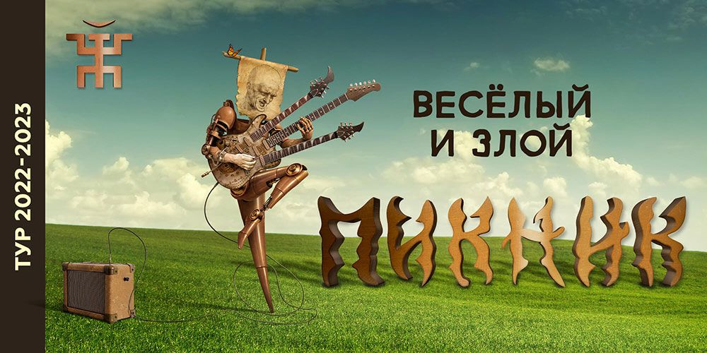 Пикник – афиша концерта Вологда